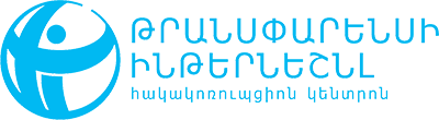 Թրանսփարենսի Ինթերնեշնլ հակակոռուպցիոն կենտրոն Թրանսփարենսի Ինթերնեշնլ հակակոռուպցիոն կենտրոն