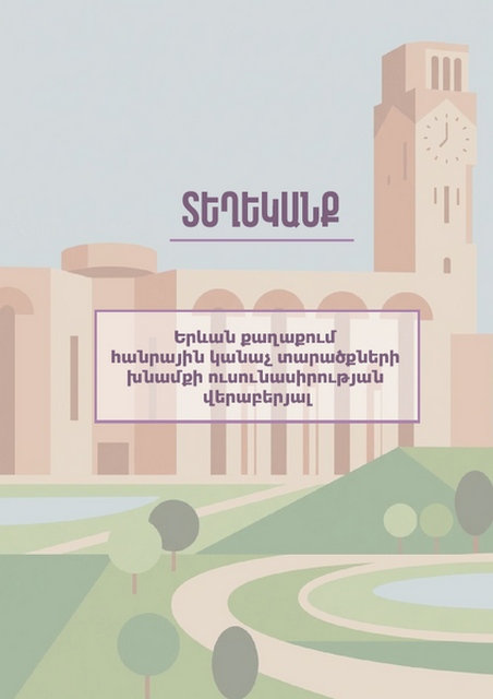 Երևան քաղաքում հանրային կանաչ տարածքների խնամքի ուսունասիրության վերաբերյալ տեղեկանք